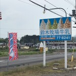 鈴木牧場　売店 - 目印によい！看板と旗