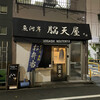 脳天屋 本家 八丁堀店