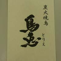 鳥恵 上野広小路店 - お店カード
