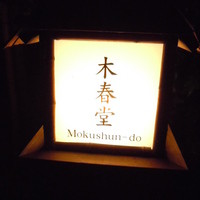 石焼料理 木春堂 - 木春堂