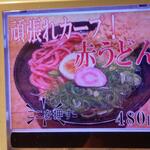 驛麺家 - 頑張れカープ！赤うどん メニュー表 (2022.05.30)