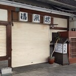 うなぎ亭 友栄 - 清風楼(せいふうろう)