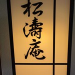 松濤庵 - 