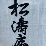 松濤庵 - 