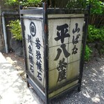 山ばな平八茶屋 - 外観
