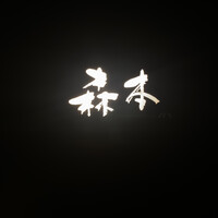 atelier 森本 XEX 寿司 - 