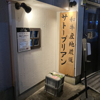 SATOブリアン 本店 - 