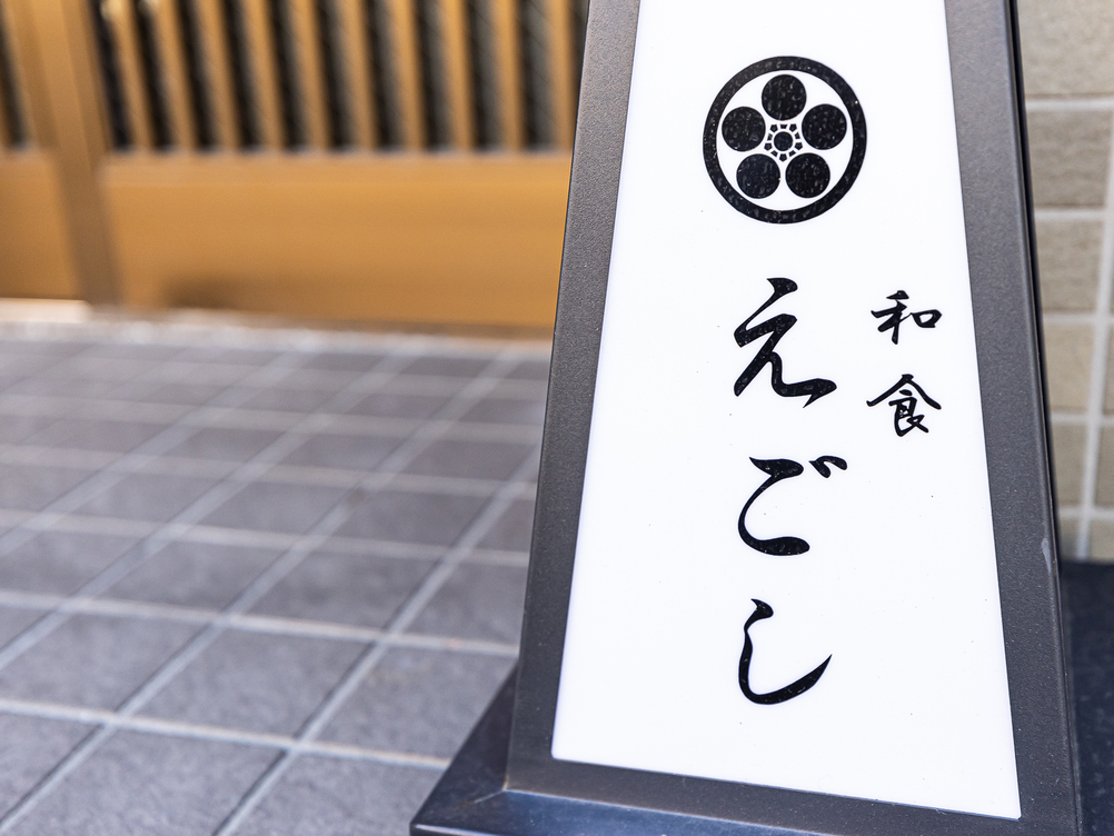和食 えごし