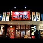 横浜家系ラーメン 一門家 - 