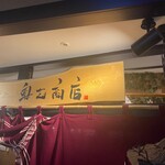 スープカレー 奥芝商店 - お店外観