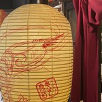 スープカレー 奥芝商店 - 海老の提灯！