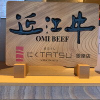 近江うし焼肉 にくTATSU 銀座店 - 