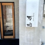 北新地 焼肉 菊地 - 