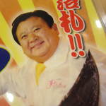 すしざんまい - 一応、ドヤ顔の社長の顔アップ