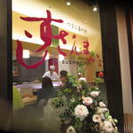 すしざんまい - 