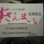 すしざんまい - ショップカード