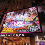 すしざんまい - すしざんまいさんでした。