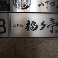 北新地 福多亭 The Ukai - 