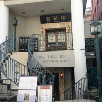 横濱元町 霧笛楼 - 