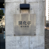 開化亭 - 