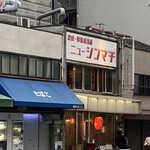 居酒屋ニューシンマチ - 