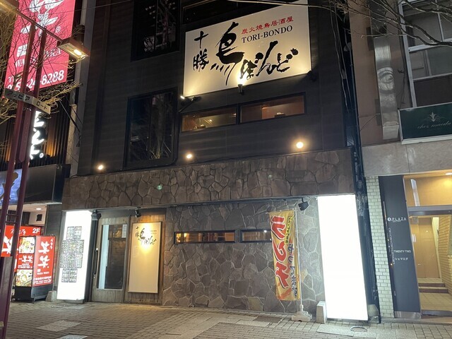 十勝 鳥ぼんど - 帯広（居酒屋）の写真