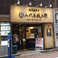 銀座米料亭 八代目儀兵衛 - 
