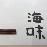 八重洲 鮨 海味 - 