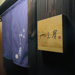 富小路 やま岸 - 