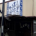 新井屋 - 