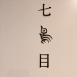 南青山 七鳥目 - 