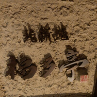 北新地 福多亭 The Ukai - 