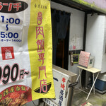 串焼居酒屋 一也 - 