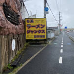 RAMEN OF GIANKS - 魅惑的な看板発見(*⁰▿⁰*)