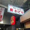 新かどや