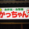 三代目かっちゃん