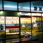 登美や精肉店 - 