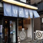 麺やひだまり - 麺やひだまり店頭