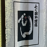 ふぐ御料理處 でん - 