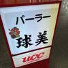 パーラー球美