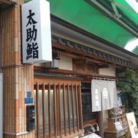 太助寿し -  太助寿し -