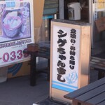 シゲちゃんすし - 