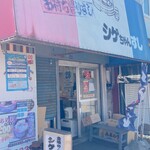 シゲちゃんすし - 