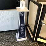 柿崎商店 海鮮工房 - 