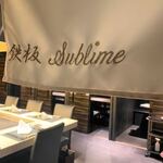池袋 鉄板焼き Sublime - 
