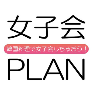 Girls' party ♥ PLAN ~Super value plan for women only~