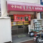 富楽飯店 - 