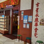 中国ラーメン 揚州商人 - 