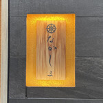 季節料理　なかしま - 