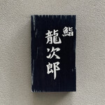 鮨 龍次郎 - 